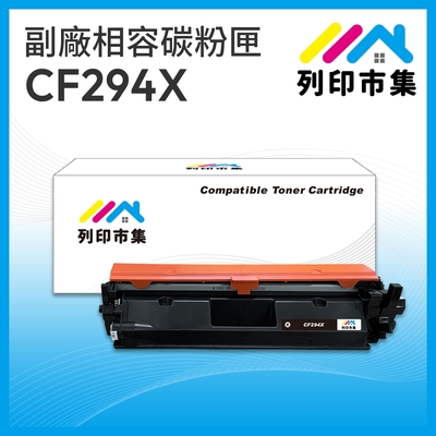 【列印市集】for HP CF294X / 94X 黑色高容量 相容 副廠碳粉匣 適用機型 LaserJet Pro M148dw / M148fdw