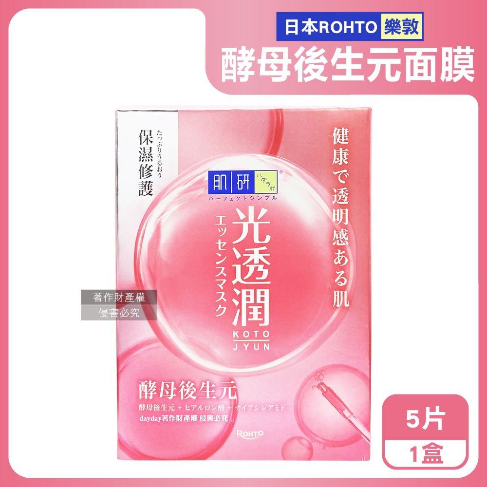 日本ROHTO樂敦-HADALABO肌研光透潤酵母後生元面膜5片/粉盒-修護銀標(玻尿酸精華液敷臉膜,弱酸性溫和護膚美容液,睡前臉部片狀保養品)