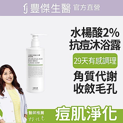 【FJ豐傑生醫】水楊酸抗痘機能沐浴露-500ml/瓶(胸背部痘痘沐浴乳ｘ收斂毛孔ｘ幫助角質代謝抗菌)