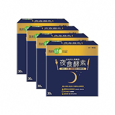 【我的健康日記】夜食酵素x4盒(30入/盒)