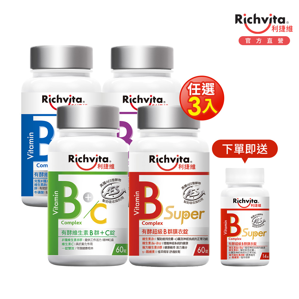 Richvita利捷維 有酵維生素B群+鋅EX、B群+鐵EX、B群+C、超級B (任選3入組/已含贈品)