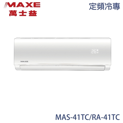 MAXE萬士益 【MAXE 萬士益】5-7坪 定頻分離式冷專冷氣 MAS-41TC/RA-41TC