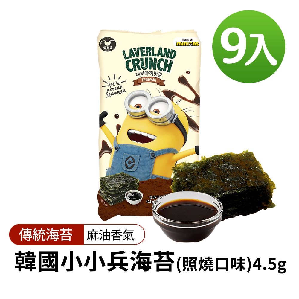 【韓味不二】韓國小小兵海苔(照燒口味)4.5gx9入(共計2袋)