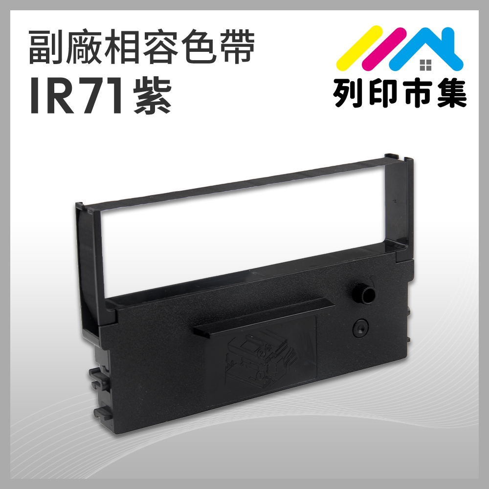 【列印市集】for CITIZEN IR71 副廠 相容紫色收銀機色帶 (適用CITIZEN DP-730；NEC TW-POS；WINPOS WP-520/200；TAP-6688；創群 2100)