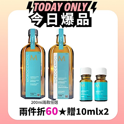 湊2瓶折60★摩洛哥輕優油200ml MOROCCANOIL 內附專用壓頭 原廠總代理公司貨 (任選-優油/輕優油)