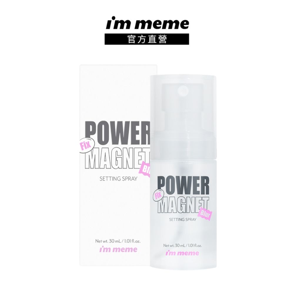 I'M MEME 我愛超磁妝定妝噴霧30ml