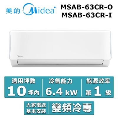 美的Midea Midea 美的 10坪內 AB系列 R32一級變頻冷專分離式冷氣 MSAB-63CR-O/MSAB-63CR-I