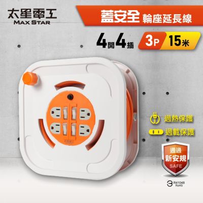 太星電工 蓋安全四開四插3P輪座延長線15A 15米(1500公分) 過熱保護 過載保護 獨立開關
