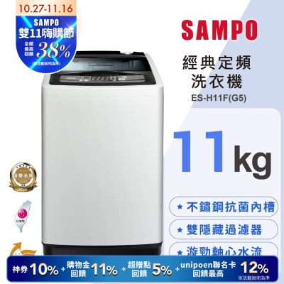 SAMPO聲寶 11KG 定頻直立式洗衣機 ES-H11F(G5)含基本安裝+舊機回收