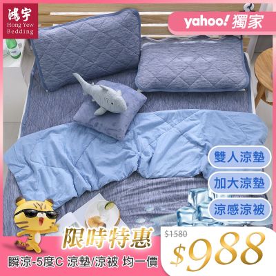 鴻宇 涼感-5度C瞬涼可洗抗菌涼墊/涼被 雙人/加大任選 均一價(限時均一價)