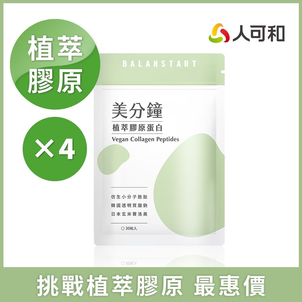 人可和【美分鐘植萃膠原蛋白】95%高仿生度植萃膠原蛋白+高濃度玻尿酸+頂標賽洛美+天然維他命C ｜最小分子胜肽 全素可食｜永豐集團