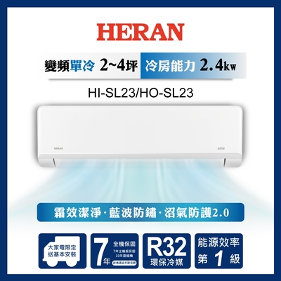 HERAN 禾聯 2-4坪 R32變頻一級 高效沼氣防護2.0尊榮型 單冷分離式空調 HI-SL23/HO-SL23