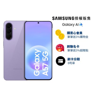 SAMSUNG三星 三星 Samsung Galaxy A57 (8G/256G) 6.7吋 2+1鏡頭智慧手機