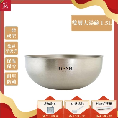 TiANN 鈦安純鈦餐具 1.5L 純鈦雙層大湯碗／大碗公／刨冰碗／泡麵碗／雙層碗(1500ml)(快)