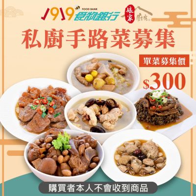 【1919食物銀行 x 娘家廚房】送愛募集-公益愛心年菜募