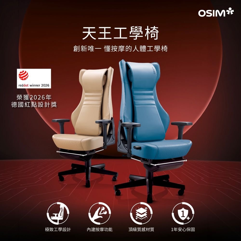 【OSIM】OSIM 天王工學椅 OS-8245 贈腳托 (星藍/拿鐵兩色)按摩椅/人體工學按摩椅/工學椅/電腦椅/辦公椅/電競椅