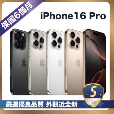 Apple 【嚴選S級福利品】 iPhone 16 Pro 256G 外觀近新
