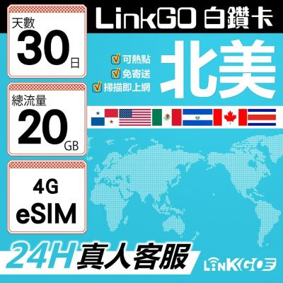 LinkGO白鑽卡 北美 eSIM卡 AT&T/Verizon 30天總流量20GB(北美網絡卡 美國 加拿大 墨西哥)