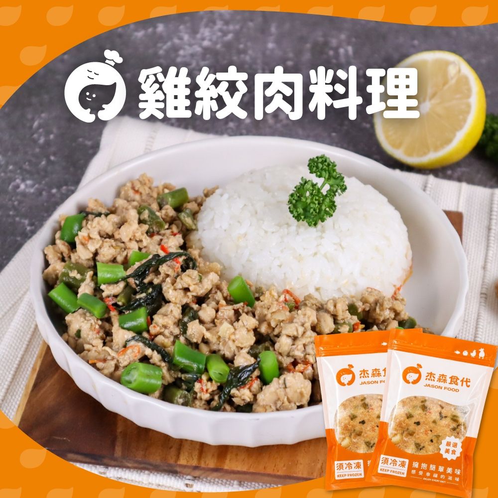 【杰森食代】雞絞肉料理150g(任選)