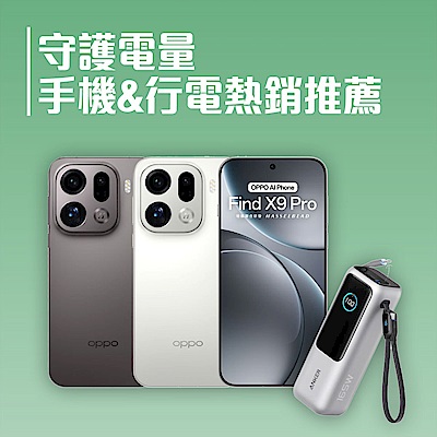 守護電量｜手機&行電熱銷推薦