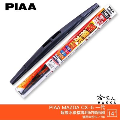 PIAA MAZDA CX-5 一代 日本原裝矽膠專用後擋雨刷 防跳動 14吋 12-17年 潑水雨刷 cx5 防跳動