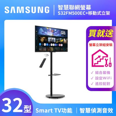 SAMSUNG三星 FollowMe 32吋 移動式智慧聯網螢幕組 S32FM500EC+立架