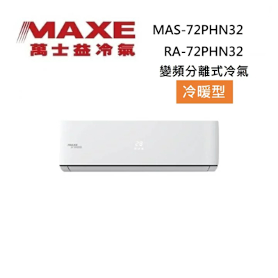 MAXE萬士益 MAXE 萬士益 MAS-72PHN32/RA-72PHN32 11-12坪 7.5KW 變頻冷氣 冷暖型
