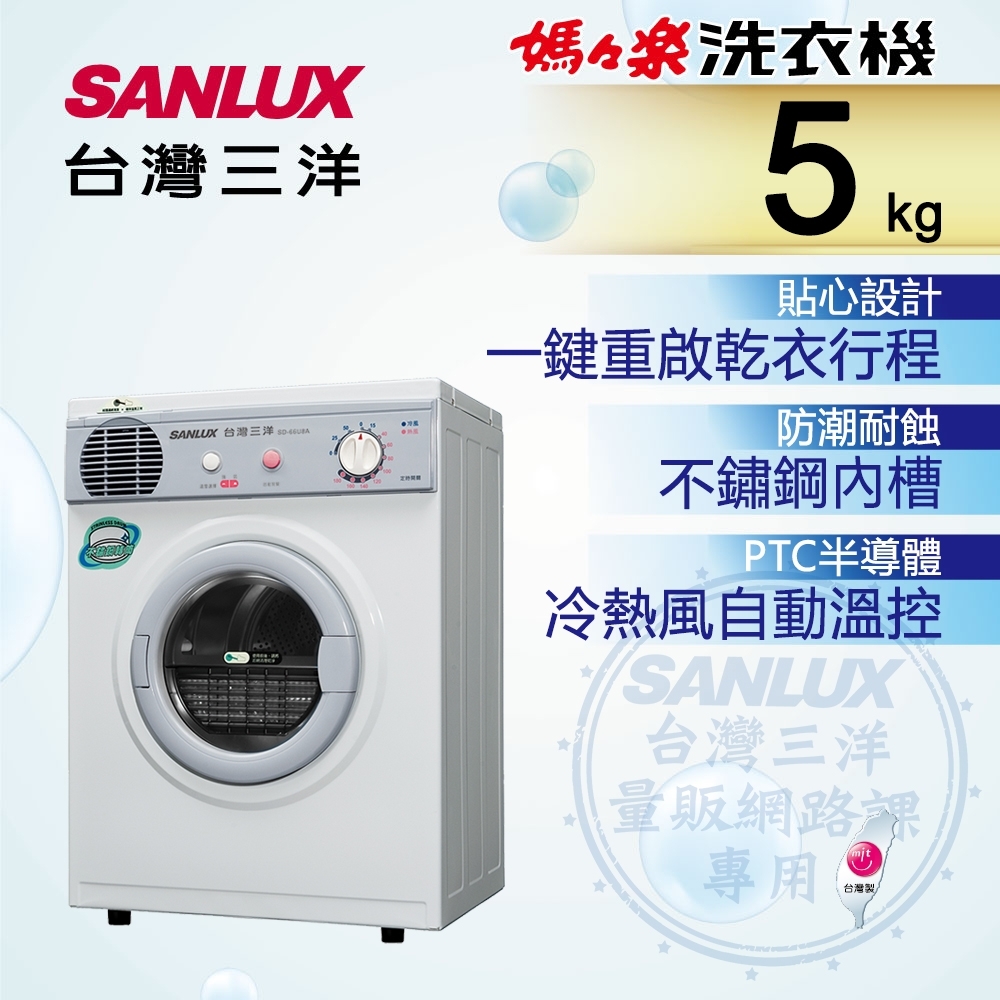 Sanlux 台灣三洋 SD-66U8A