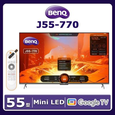 BenQ明基 55型 Mini LED 4K 144Hz 量子點智慧顯示器J55-770 送禾聯 8吋變頻DC空氣循環扇HAF-08SH310