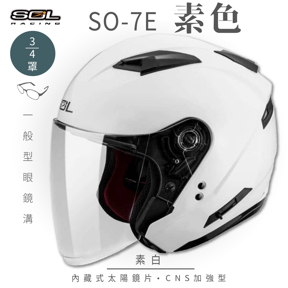 【SOL】SO-7E 素色 素白 3/4罩(開放式安全帽│機車│內襯│半罩│加長型鏡片│內藏墨鏡│GOGORO) (素白-S)