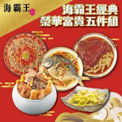 2026年名菜熱銷組【海霸王】經典榮華富貴五件套組(干