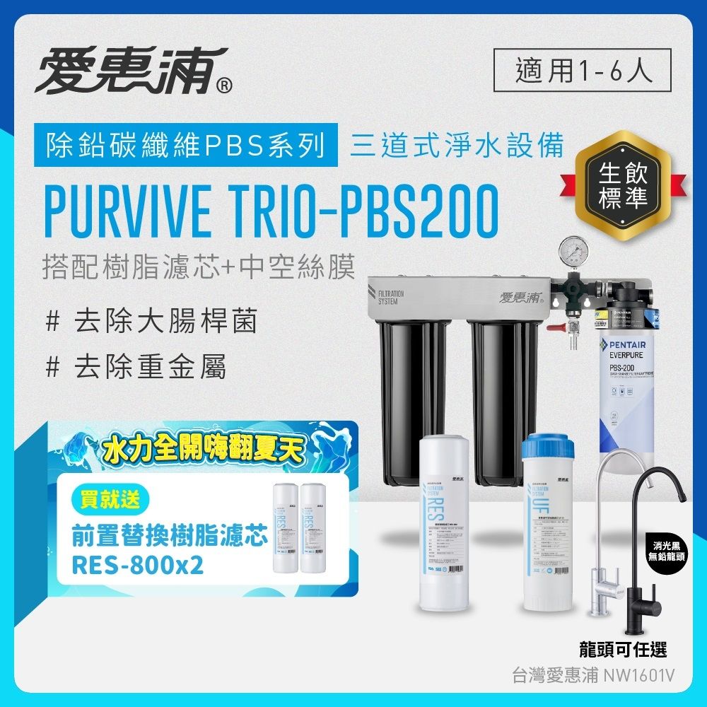 EVERPURE愛惠浦 櫥下型 PURVIVE Trio-PBS200三道式生飲淨水器(雙色無鉛龍頭任選/前置樹脂+中空絲膜)
