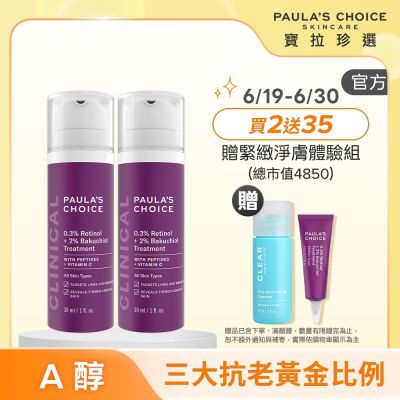 【寶拉珍選】0.3% A醇+2%補骨脂酚精華乳雙入組 (0.3% A醇+2%補骨脂酚30ml x2)