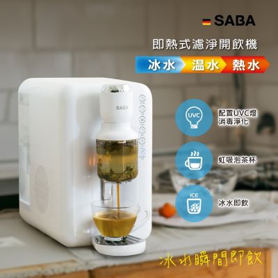 SABA 3.5L冰溫熱即熱式濾淨開飲機(SA-HQ10)飲水機/泡茶機/泡奶