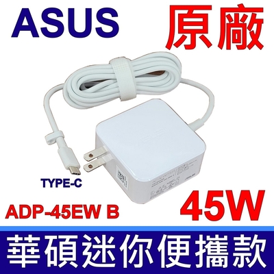 ASUS 45W TYPE-C 原廠變壓器B9440U Q325U T303U UX370U UX390U SF713-51 SP714-51 CX1405 CX5403 CM3001 CR1104F