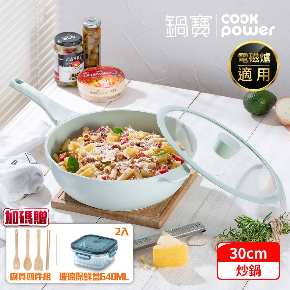 【CookPower 鍋寶】Minttu系列不沾鑄造深炒鍋30CM(含蓋) IH/電磁爐適用