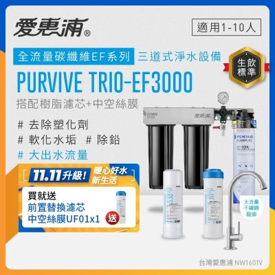EVERPURE愛惠浦 櫥下型 PURVIVE Trio-EF3000大流量不鏽鋼龍頭三道式生飲淨水器(前置樹脂+中空絲膜)