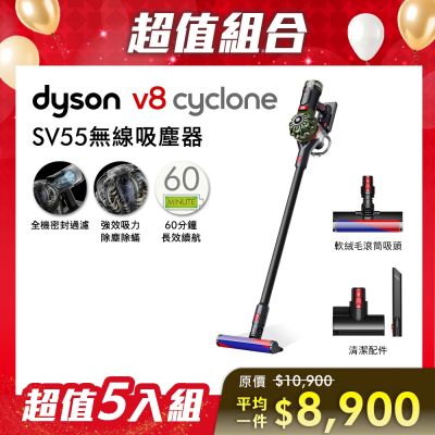 Dyson戴森 【尾牙超值組合】Dyson 戴森 V8 Cyclone SV55 無線吸塵器 五入組