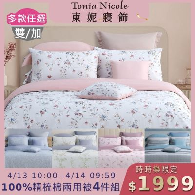 Tonia Nicole 東妮寢飾 100%精梳棉雙人兩用被四件式床包組(均價)
