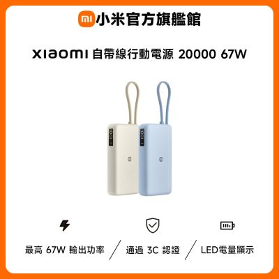 小米 Xiaomi 自帶線行動電源 20000 67W 官方旗艦館