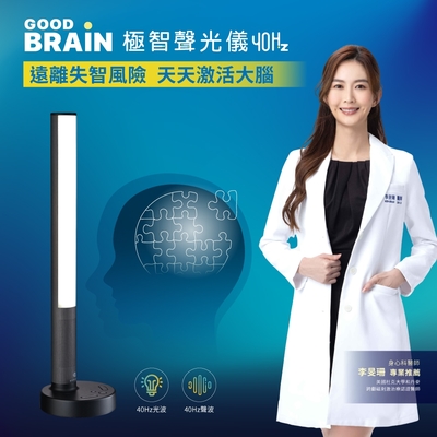 goodbrain 極智聲光儀40Hz-遠離失智風險 別讓記憶離開你