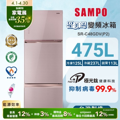 SAMPO聲寶 475公升1級能效星美滿極光鈦三門變頻冰箱SR-C48GDV(P2)琉璃粉 含基本安裝+舊機回收