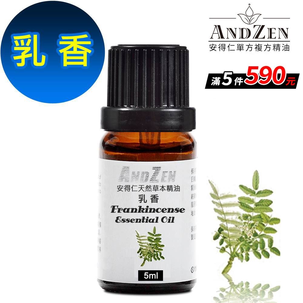 【 ANDZEN安得仁 】單方純精油5ml-乳香