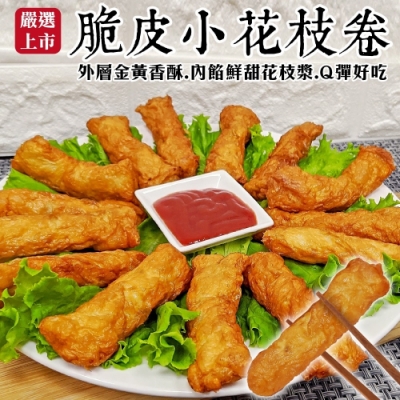 【海陸管家】酥脆豆皮小花枝卷1包(每包150g/約5條)(滿額)