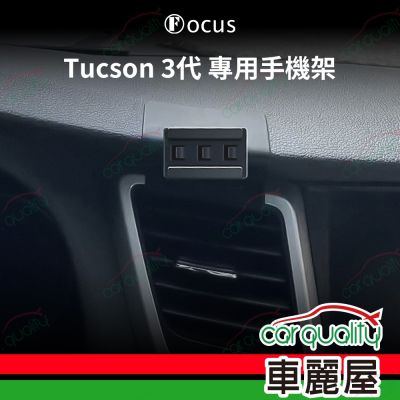 車用手機架專車款底座 HYUNDAI Tucson 3代(16~19年) 旗艦款 1入 車麗屋