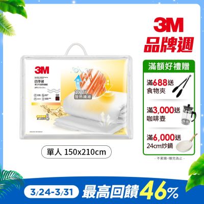 3M 原廠新二代科技纖維四季被NZ250(標準單人5x7)