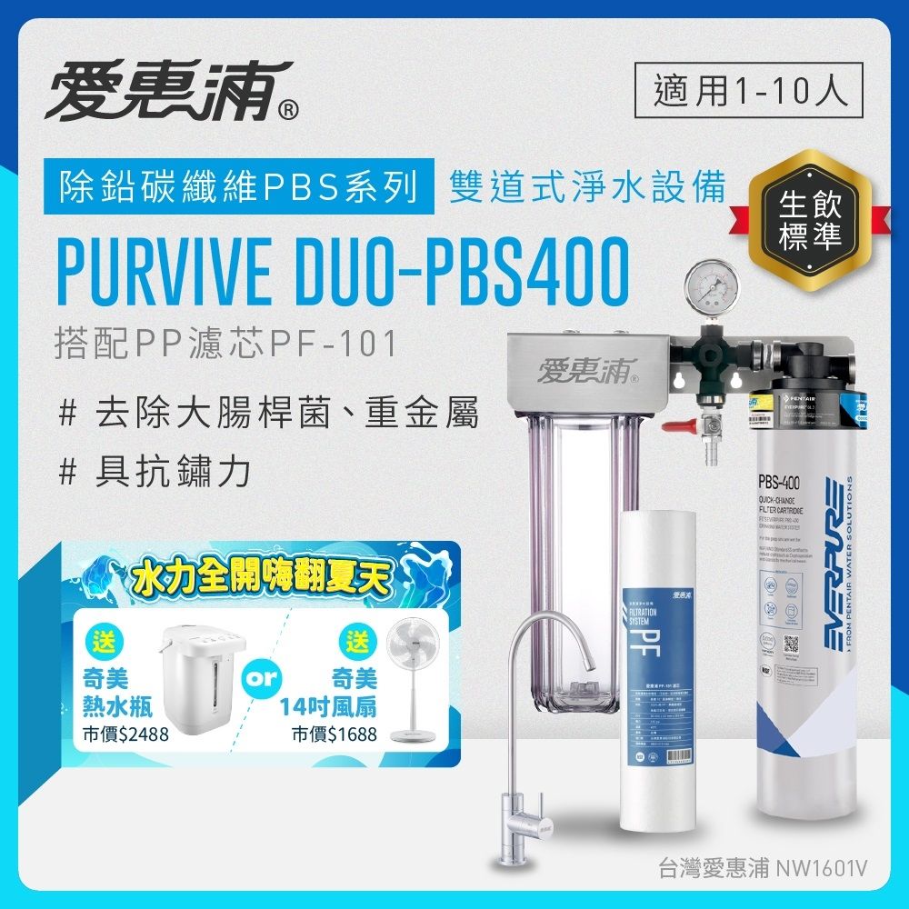 EVERPURE愛惠浦 櫥下型 PURVIVE Duo-PBS400無鉛龍頭兩道式生飲淨水器(前置PP)
