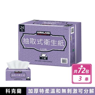 【科克蘭】72包/串-好市多科克蘭三層抽取式衛生紙120抽/包