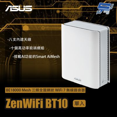 昌運監視器 ASUS華碩 ZenWiFi BT10 1入(單入)一入 BE18000 Mesh 三頻WiFi 7 無線路由器