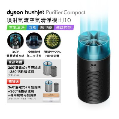 Dyson戴森 HushJet Purifier Compact HJ10 噴射氣流空氣清淨機 冰川藍 贈360° 靜電式+甲醛濾網+360° 活性碳濾網+HJ寵物濾網